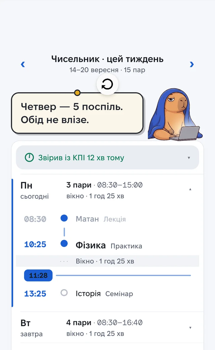 Екран «Тиждень»: розклад на поточний тиждень